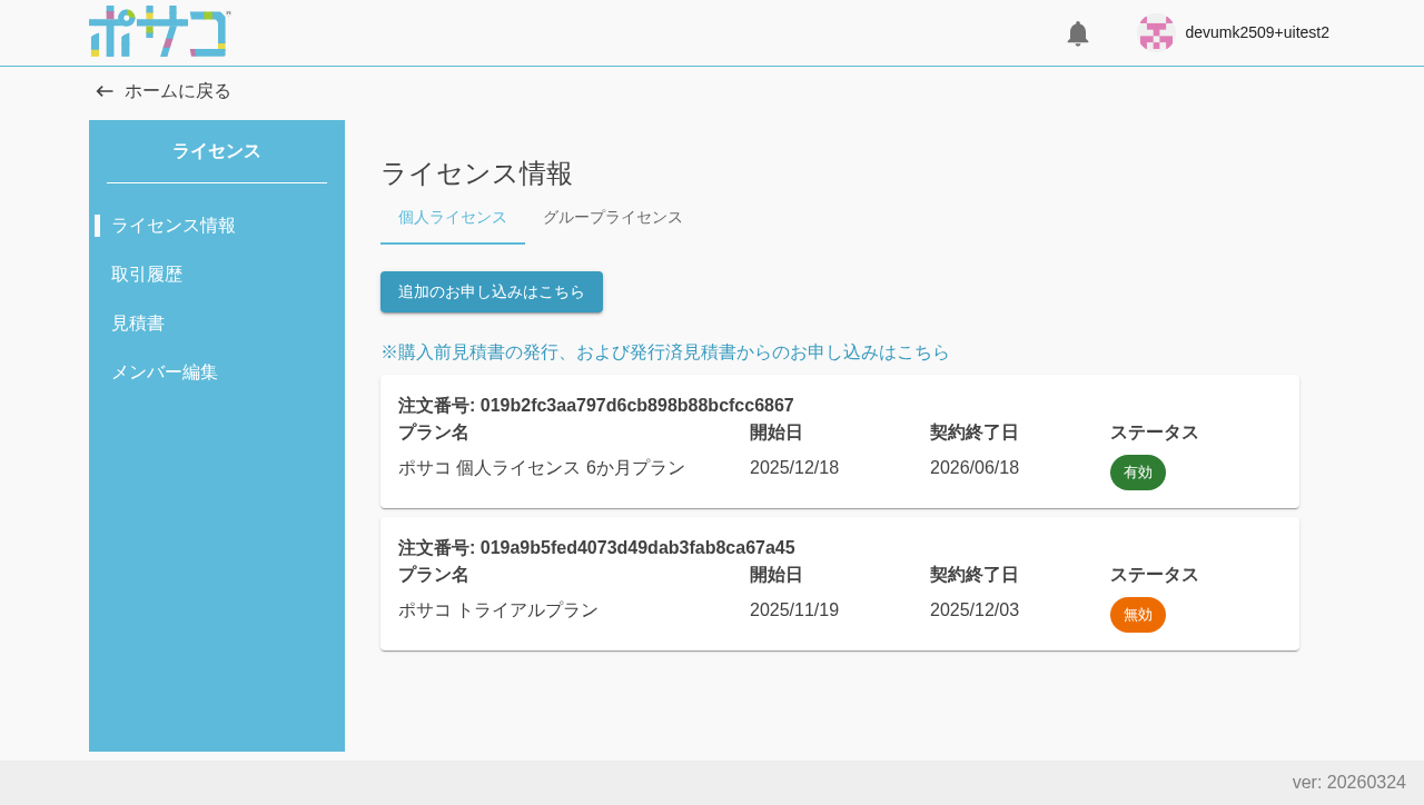 ライセンス情報画面(個人ライセンスタブ)