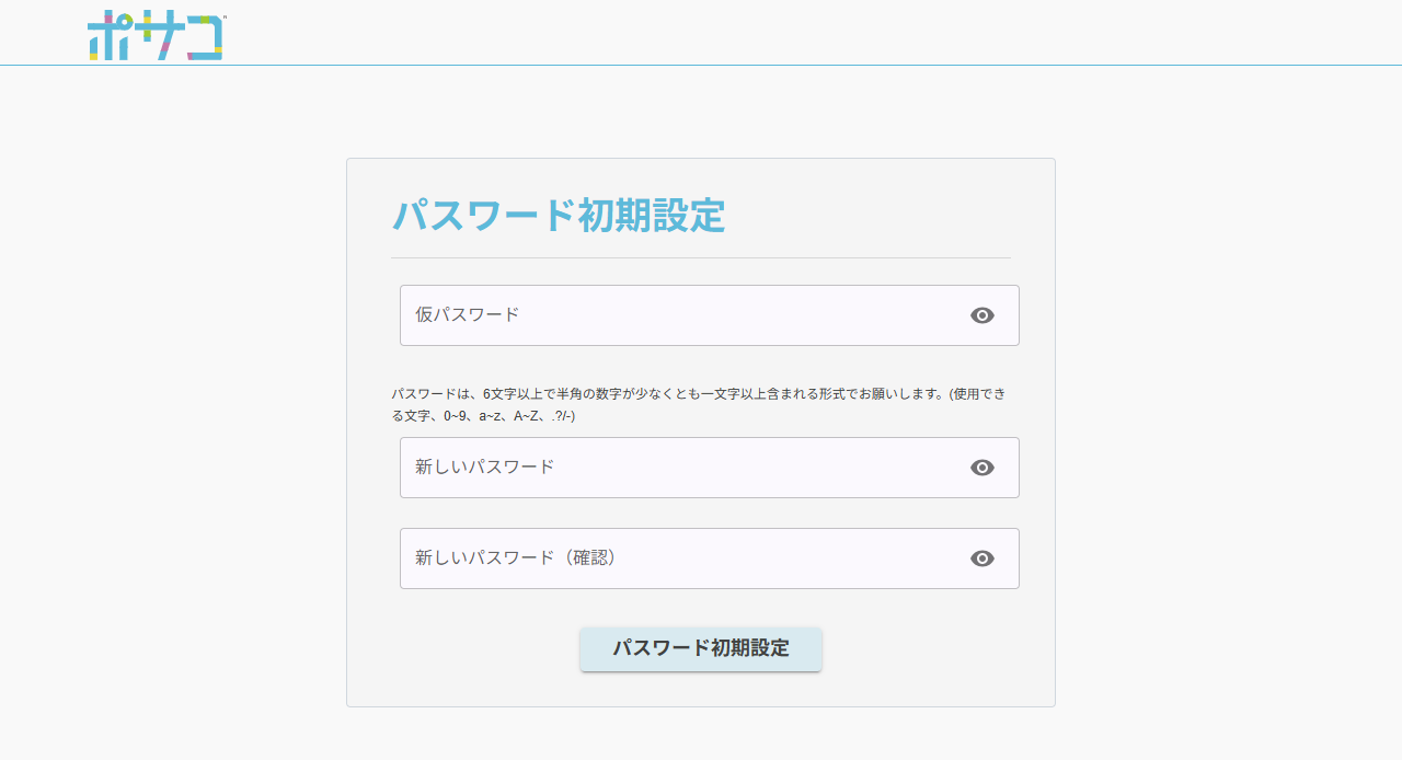 ポサコのパスワード初期設定画面。仮パスワード、新しいパスワード、新しいパスワード（確認）の3つの入力欄と、パスワードの条件が表示されている。