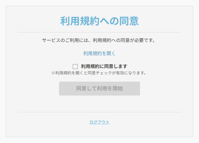 ポサコの利用規約への同意画面。利用規約を開くリンク、利用規約に同意しますのチェックボックス、同意して利用を開始ボタン、ログアウトのリンクが表示されている。