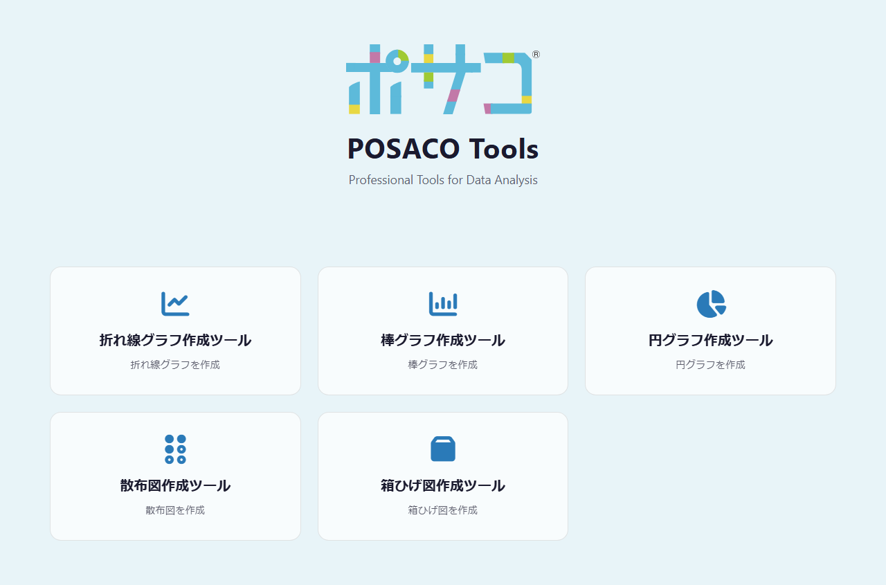 POSACO Tools トップページのツール選択画面