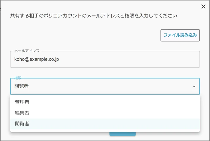 共有の追加画面。メールアドレスを入力し、権限の一覧から閲覧者を選んでいる