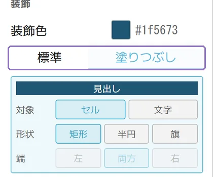 標準と塗りつぶしの操作画面(マニュアルより)