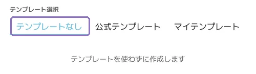 白紙から作り始めるの操作画面(マニュアルより)