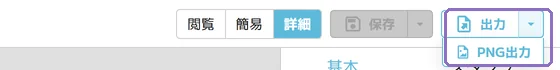 PDF・PNG 出力の操作画面(マニュアルより)