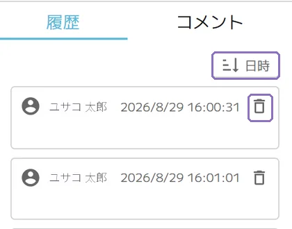 履歴の並べ替えと削除の操作画面(マニュアルより)
