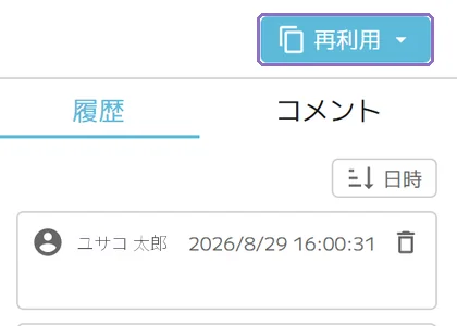 過去の版を再利用の操作画面(マニュアルより)