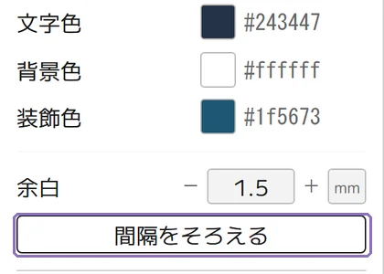 間隔をそろえるの操作画面(マニュアルより)