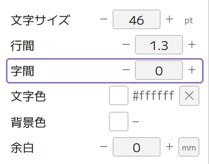 字間を数値で指定の操作画面(マニュアルより)