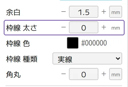 枠線の太さの操作画面(マニュアルより)