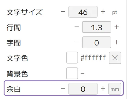 余白を数値で指定の操作画面(マニュアルより)