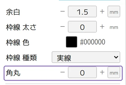 角丸を数値で指定の操作画面(マニュアルより)