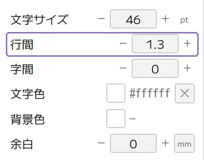 行間を数値で指定の操作画面(マニュアルより)