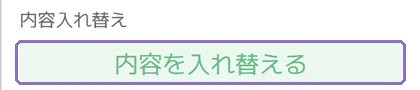 2つの枠の中身を入れ替えの操作画面(マニュアルより)