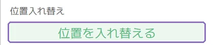 2つの枠の位置を入れ替えの操作画面(マニュアルより)