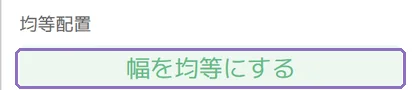 幅をそろえるの操作画面(マニュアルより)