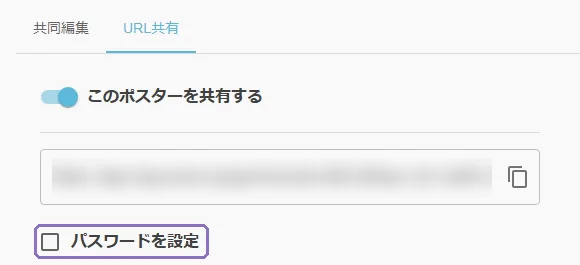 閲覧用 URL で共有の操作画面(マニュアルより)