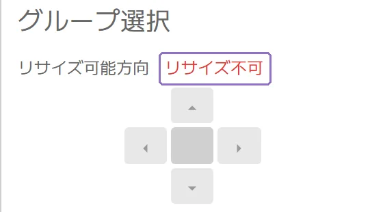 大きさを変えられない理由の表示の操作画面(マニュアルより)