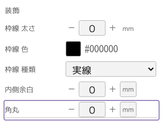 画像の角丸の操作画面(マニュアルより)