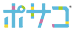 ポサコ