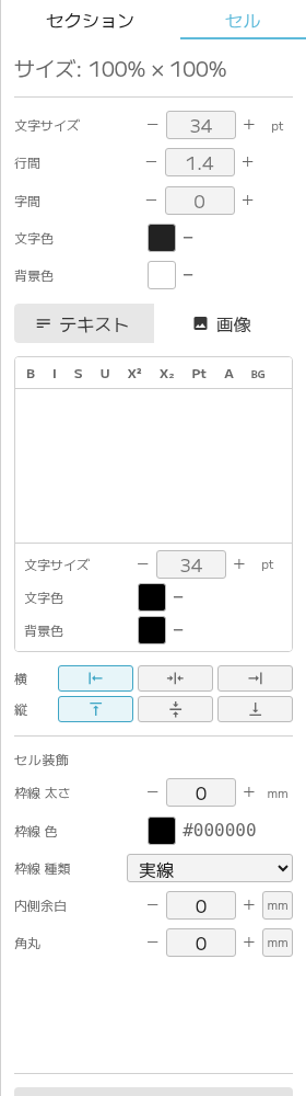 右パネル セル編集