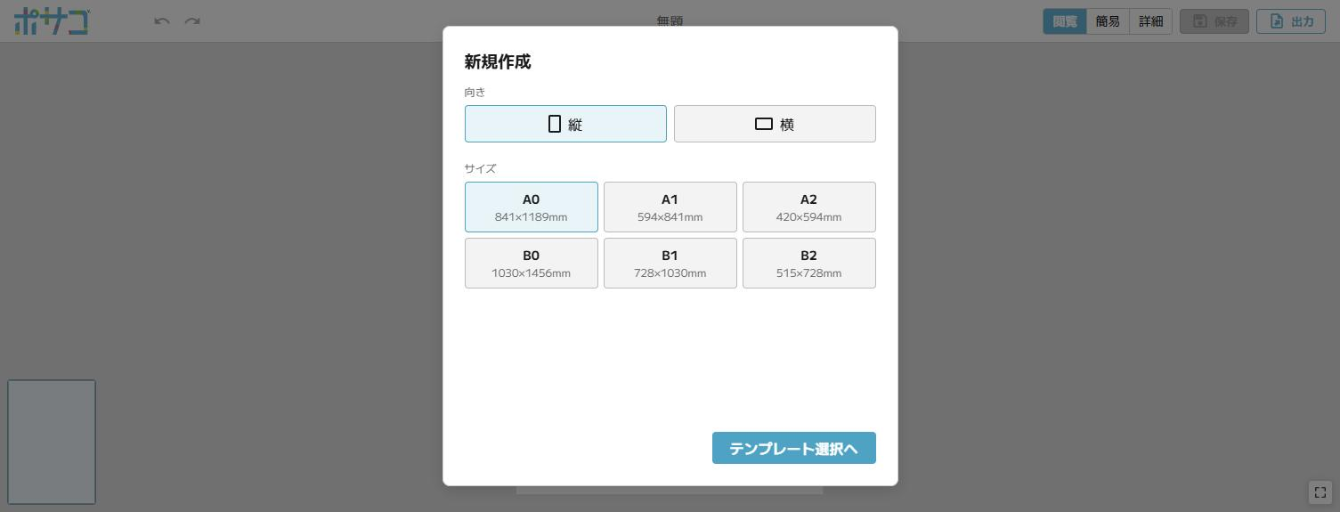 向き（縦／横）と用紙サイズ（A0〜B2）の選択画面。