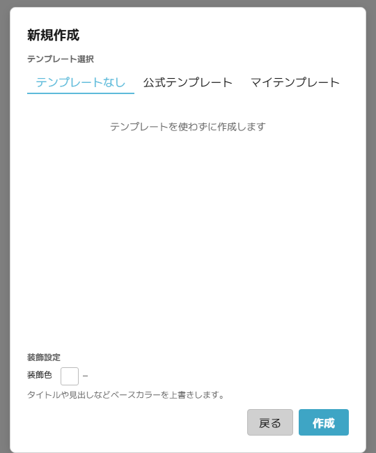 テンプレート選択の画面。3つのタブと、下部の装飾設定で構成されます。