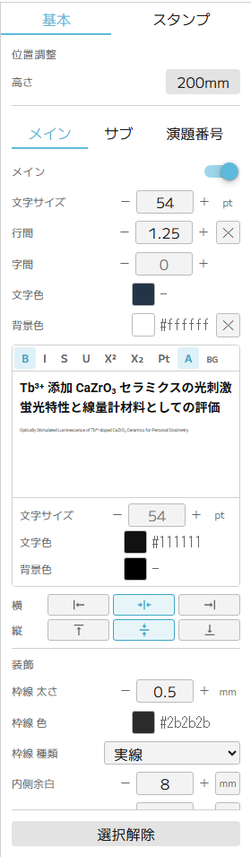 メインタイトル選択時の右パネル(基本タブ)。要素の切替、書式、位置、装飾を設定します。