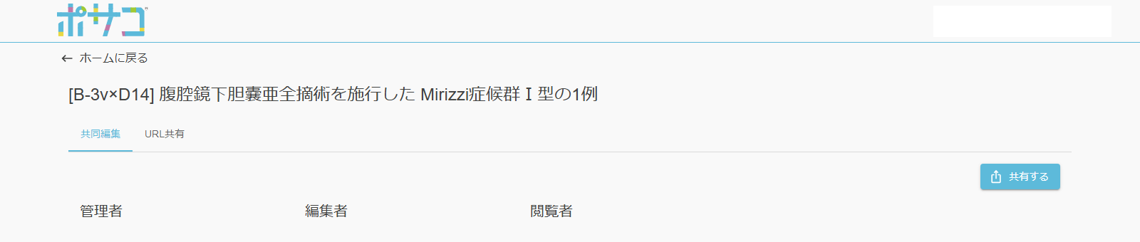 共有の画面。「共同編集」タブには、管理者・編集者・閲覧者の3つの区分で相手が並びます。