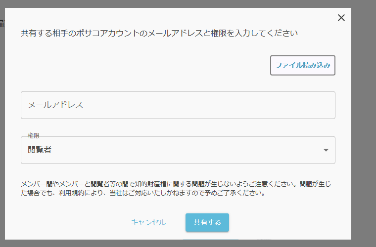 共有の追加画面。メールアドレスと権限を指定します。権限の初期値は「閲覧者」です。