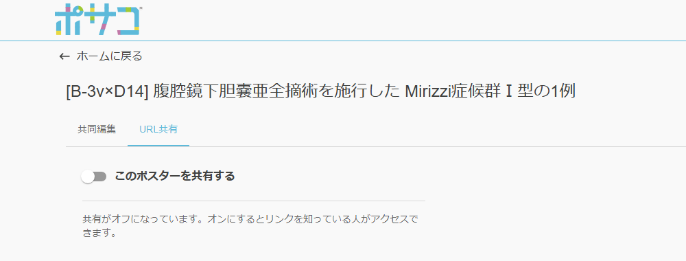 URL共有のタブ。初期状態はオフで、オンにするとリンクからの閲覧ができるようになります。