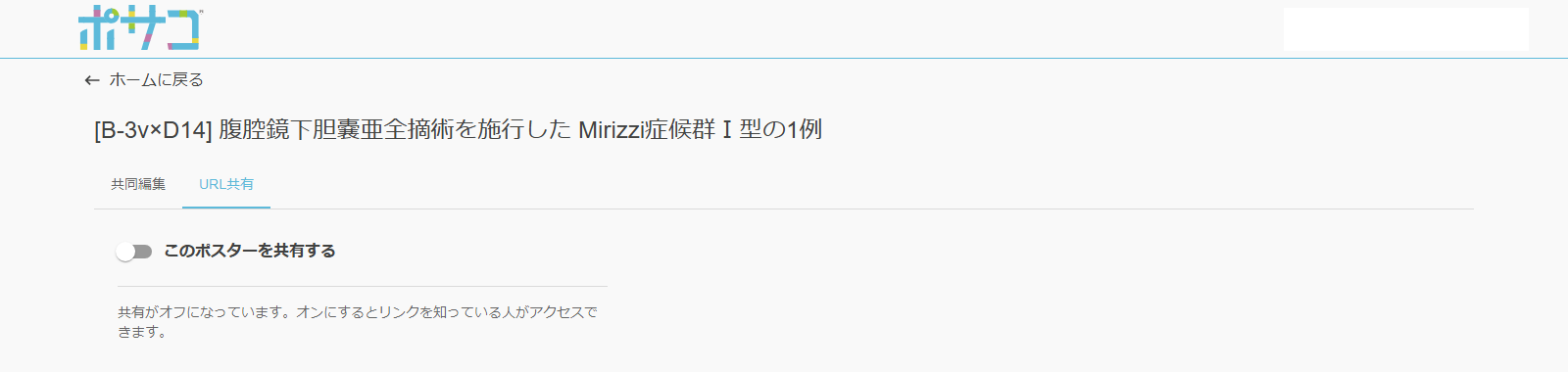 URL共有のタブ。初期状態はオフで、オンにするとリンクからの閲覧ができるようになります。