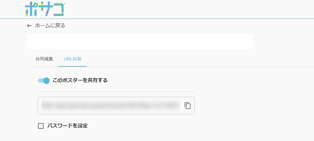 オンにした状態。閲覧用のリンクと、その右にコピーのボタンが表示されます。下に「パスワードを設定」があります。