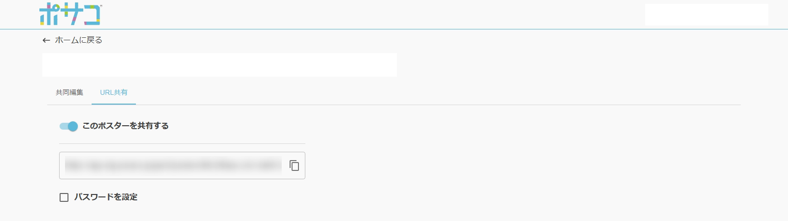 オンにした状態。閲覧用のリンクと、その右にコピーのボタンが表示されます。下に「パスワードを設定」があります。