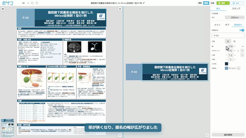 行間を詰めて低くしたタイトルブロックと、幅を狭めた演題番号の帯