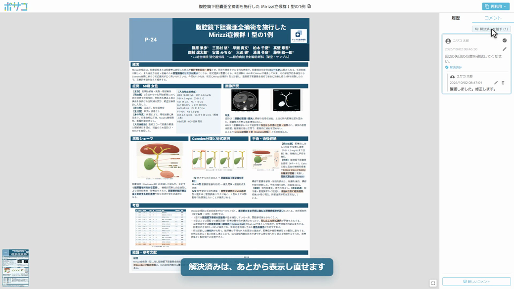 閲覧用の画面の右のコメントタブで、投稿したコメントに返信が付き、解決済みの印が表示されている画面