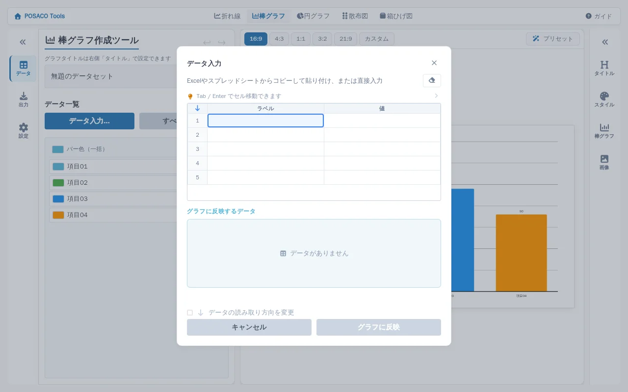 データ入力ダイアログ（ラベル・値の表形式、Excelコピペ対応）