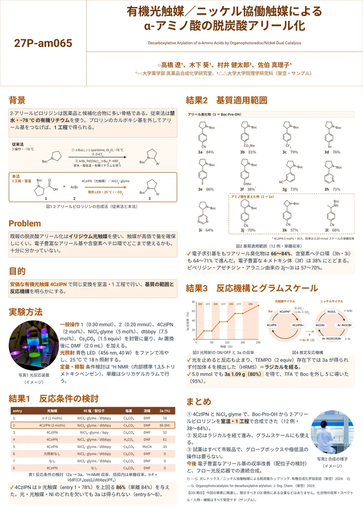 有機光触媒／ニッケル協働触媒によるα-アミノ酸の脱炭酸アリール化（薬学・化学・A0縦・2段の作例）